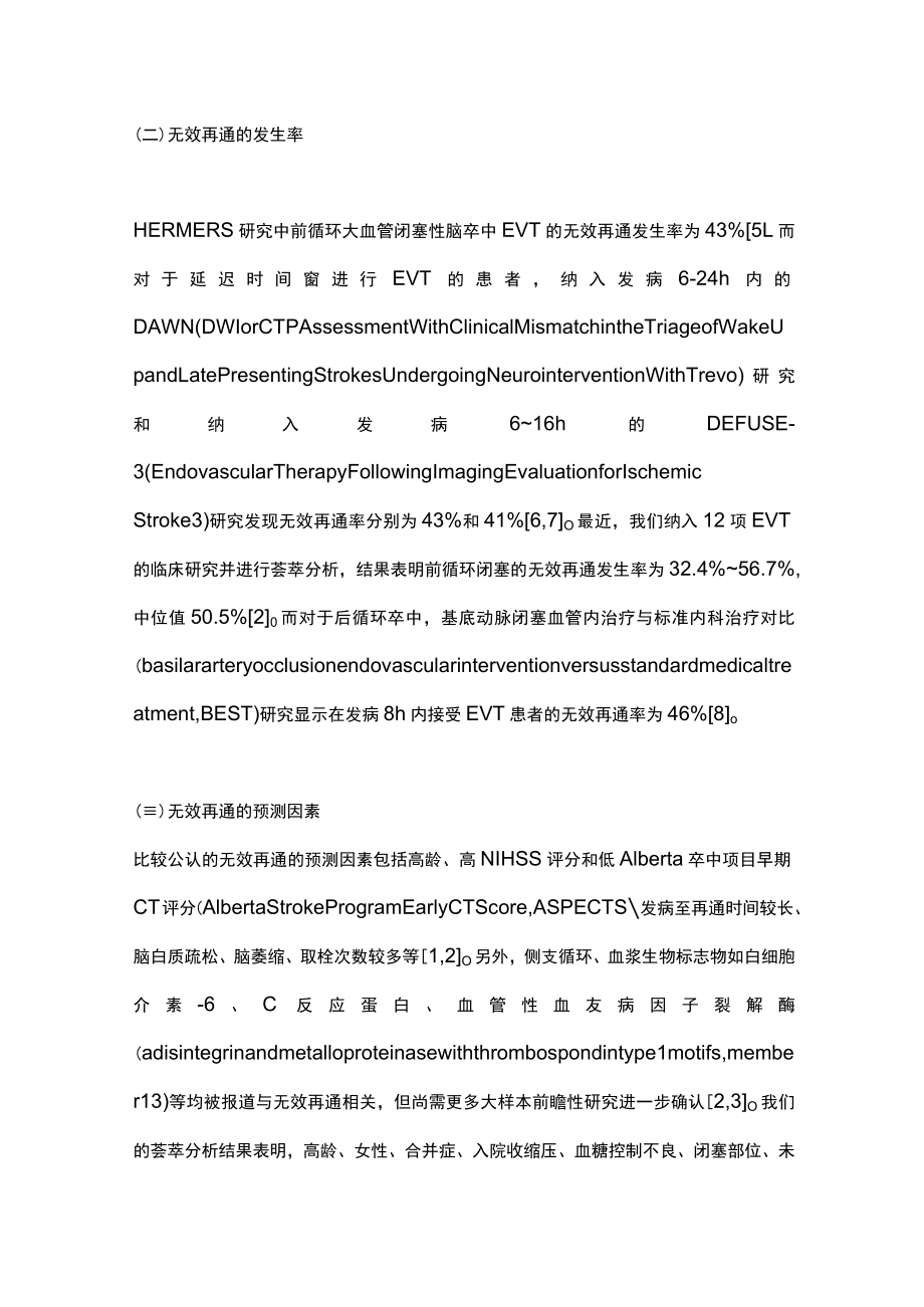 2023急性缺血性脑卒中血管内治疗无效再通的病理生理机制和潜在治疗策略（完整版）.docx_第3页