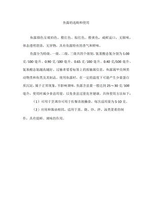 鱼露的选购和使用.docx