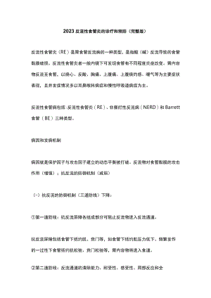 2023反流性食管炎的诊疗和预防（完整版）.docx