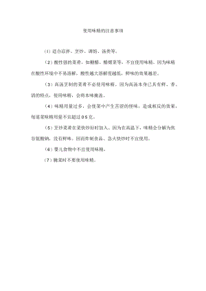 使用味精的注意事项.docx