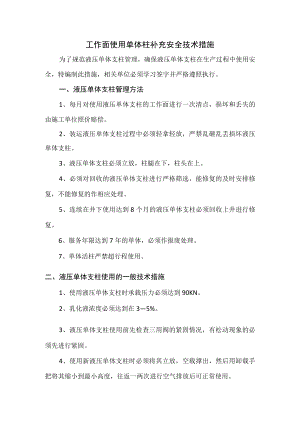 单体柱补充安全技术措施.docx