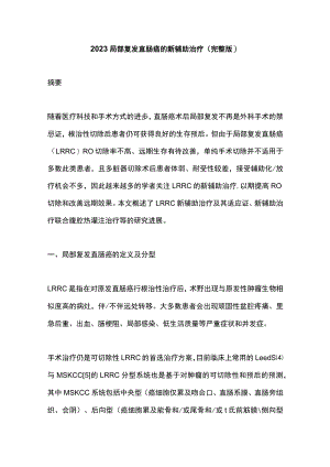 2023局部复发直肠癌的新辅助治疗（完整版）.docx