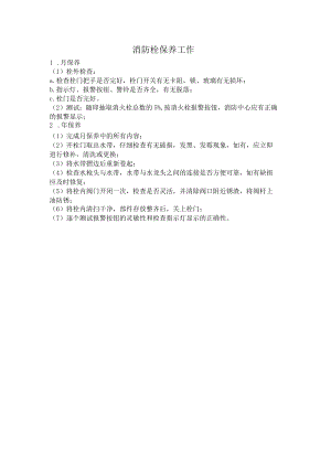 消防栓保养工作.docx
