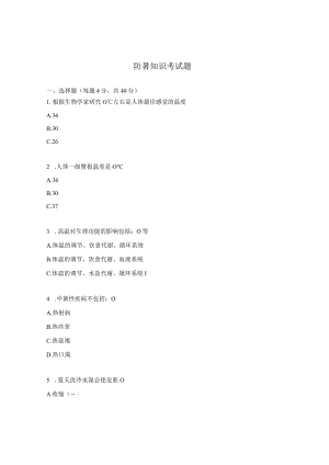 防暑知识考试题.docx