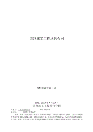 道路施工合同(模板).docx