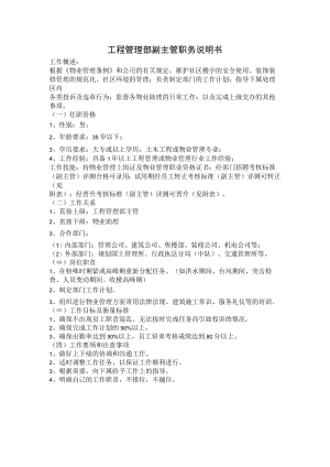 物业工程管理部副主管职务说明书.docx