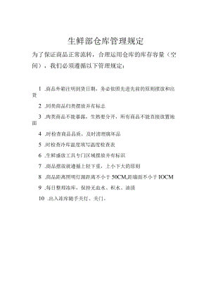 生鲜部仓库管理规定.docx