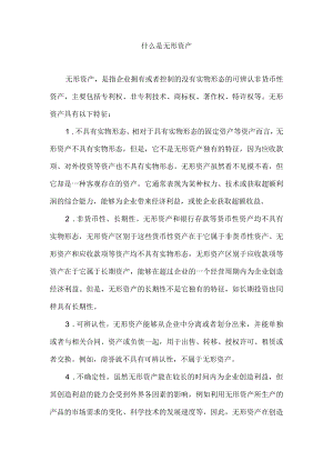 什么是无形资产.docx