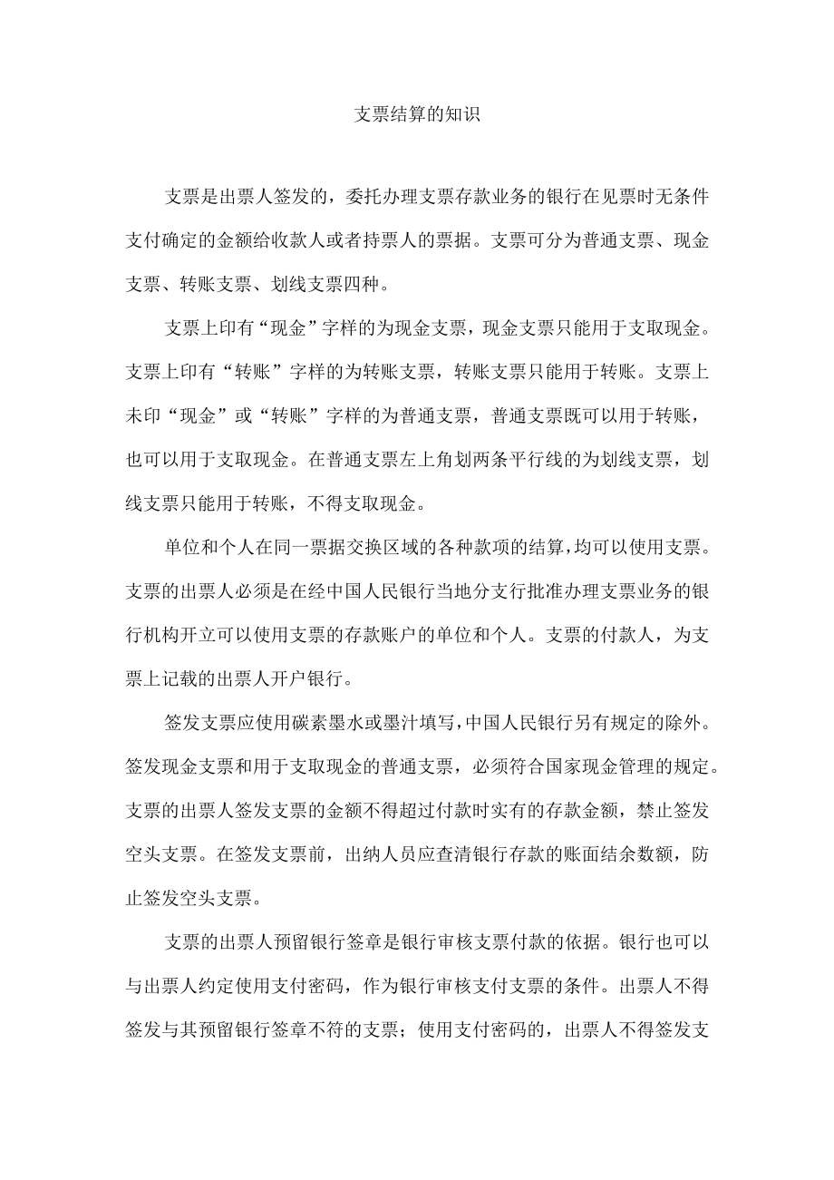 支票结算的知识.docx_第1页