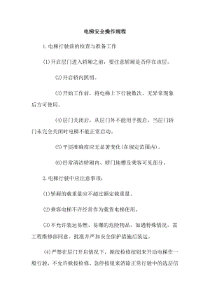 电梯安全操作规程.docx