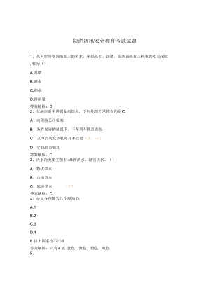 防洪防汛安全教育考试试题.docx