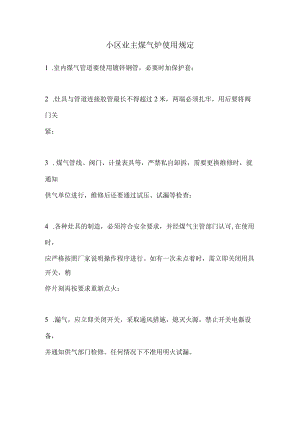 小区业主煤气炉使用规定.docx