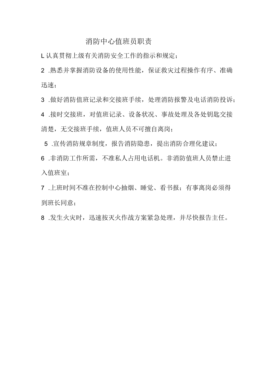 消防中心值班员职责.docx_第1页