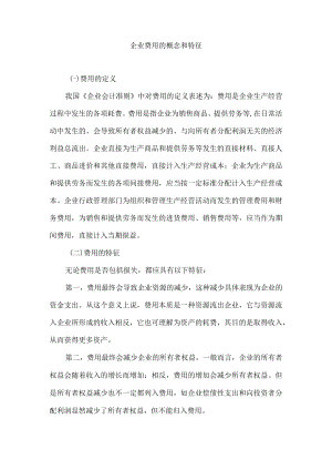 企业费用的概念和特征.docx