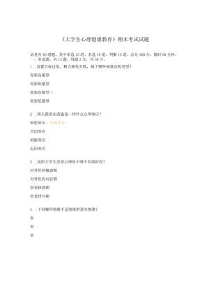 《大学生心理健康教育》期末考试试题.docx