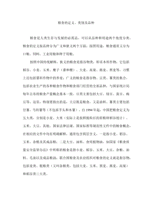 粮食的定义、类别及品种.docx