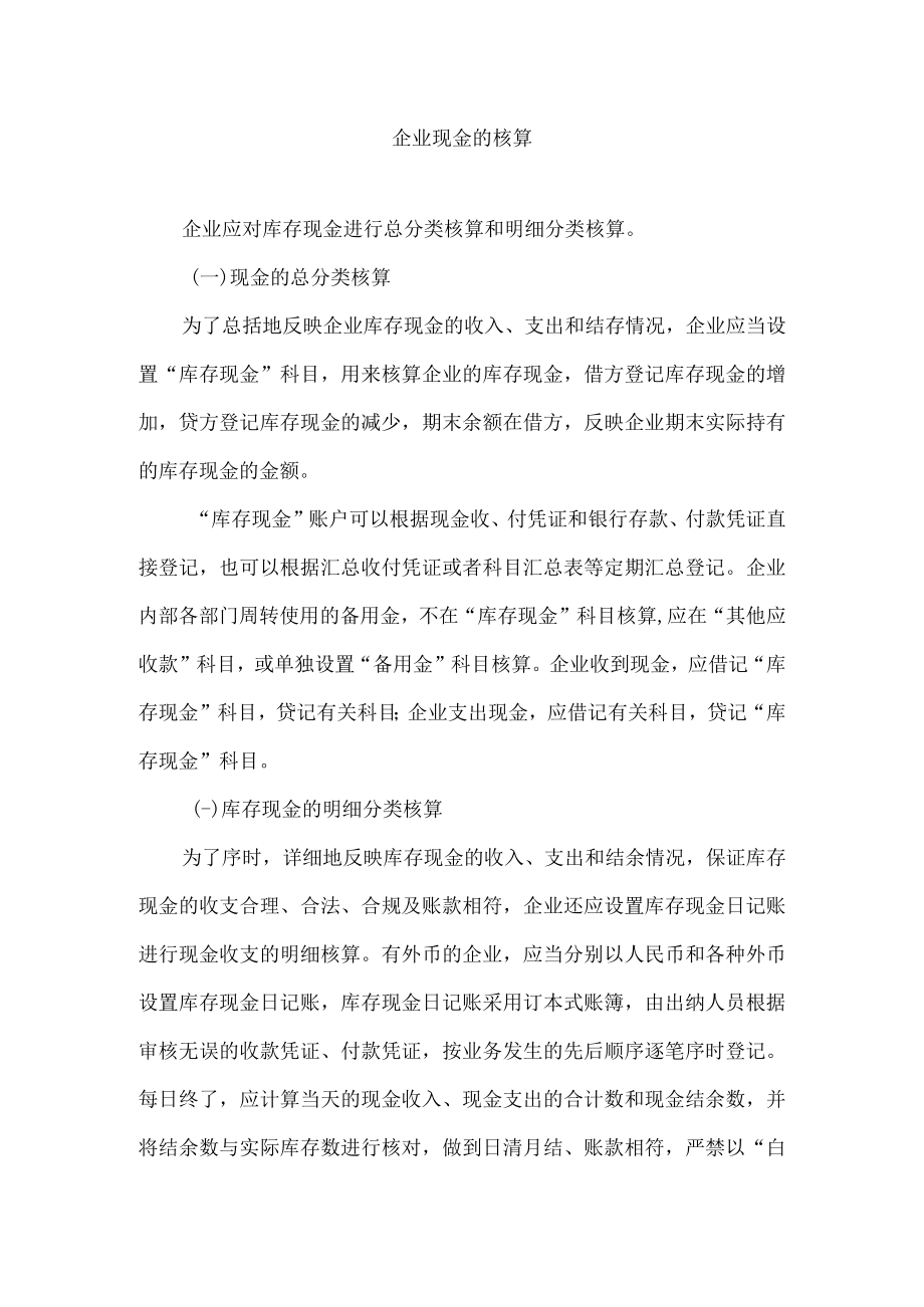 企业现金的核算.docx_第1页