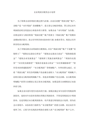企业利润分配的会计处理.docx