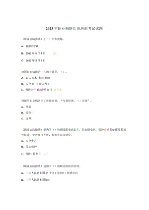 2023年职业病防治法培训考试试题.docx