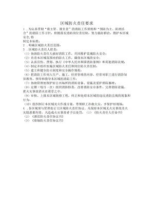 区域防火责任要求.docx