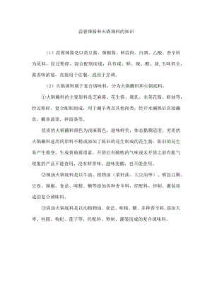 蒜蓉辣酱和火锅调料的知识.docx