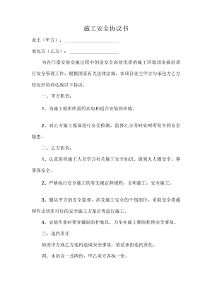 施工安全协议书.docx