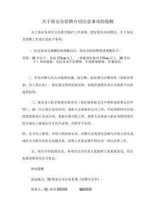保安员招聘注意事项.docx