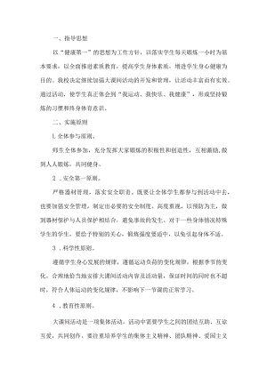 学校健康运动活动方案.docx