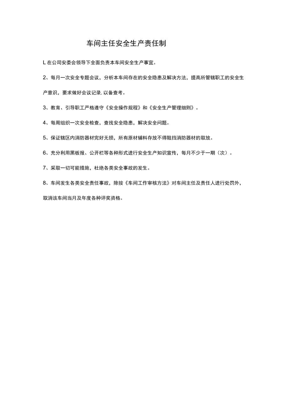 车间主任安全生产责任制.docx_第1页