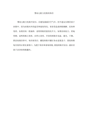 婴幼儿配方乳粉的保存.docx