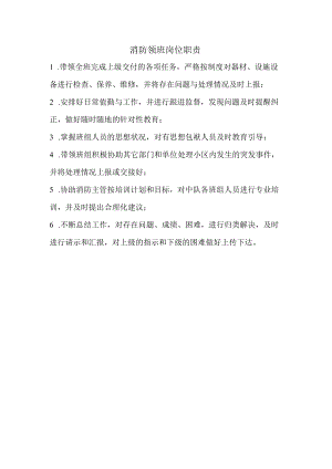 消防领班岗位职责.docx