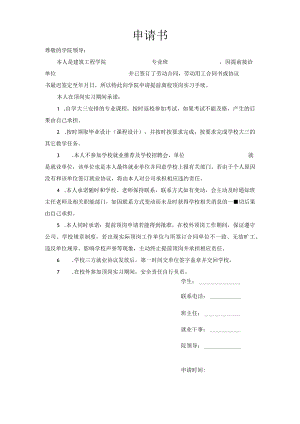 顶岗实习申请表（通用）.docx