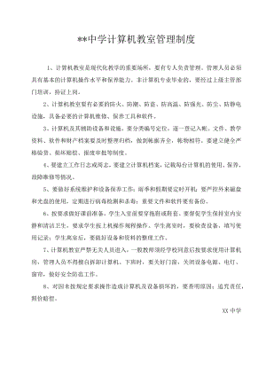 计算机教室管理制度.docx