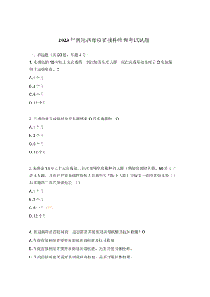 2023年新冠病毒疫苗接种培训考试试题.docx