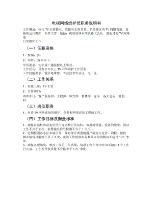 电视网络维护员职务说明书.docx