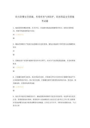 防火防爆安全措施、有毒有害气体防护、防冻保温安全措施考试题 .docx