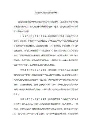 企业营运资金的投资策略.docx
