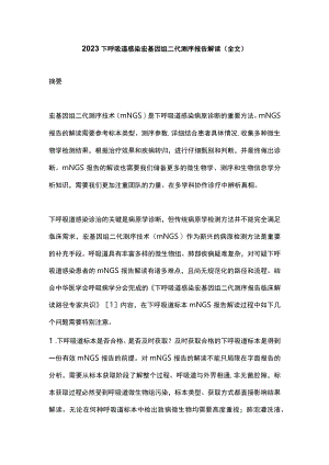 2023下呼吸道感染宏基因组二代测序报告解读（全文）.docx