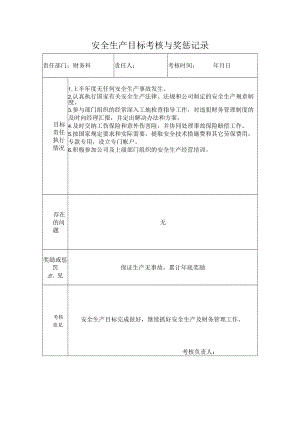 财务科安全生产目标考核与奖惩记录.docx