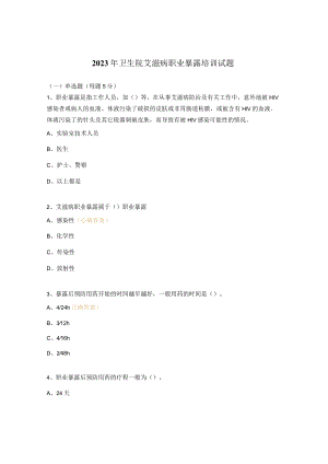 2023年卫生院艾滋病职业暴露培训试题.docx