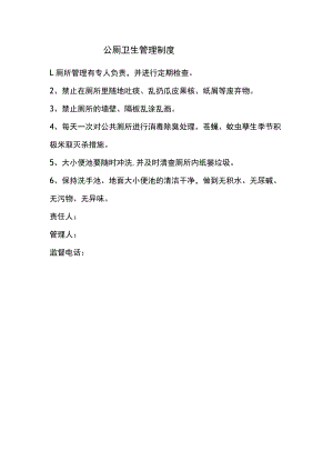 公厕卫生管理制度.docx