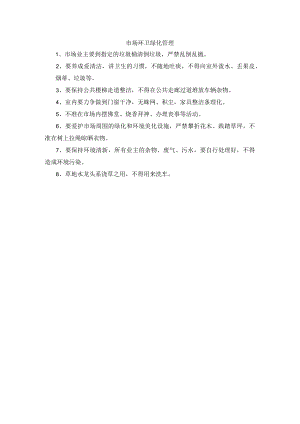 市场环卫绿化管理.docx
