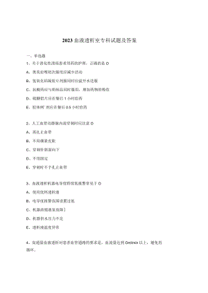 2023血液透析室专科试题及答案.docx