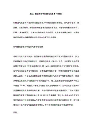 2023重症医学中的雾化抗生素（全文）.docx