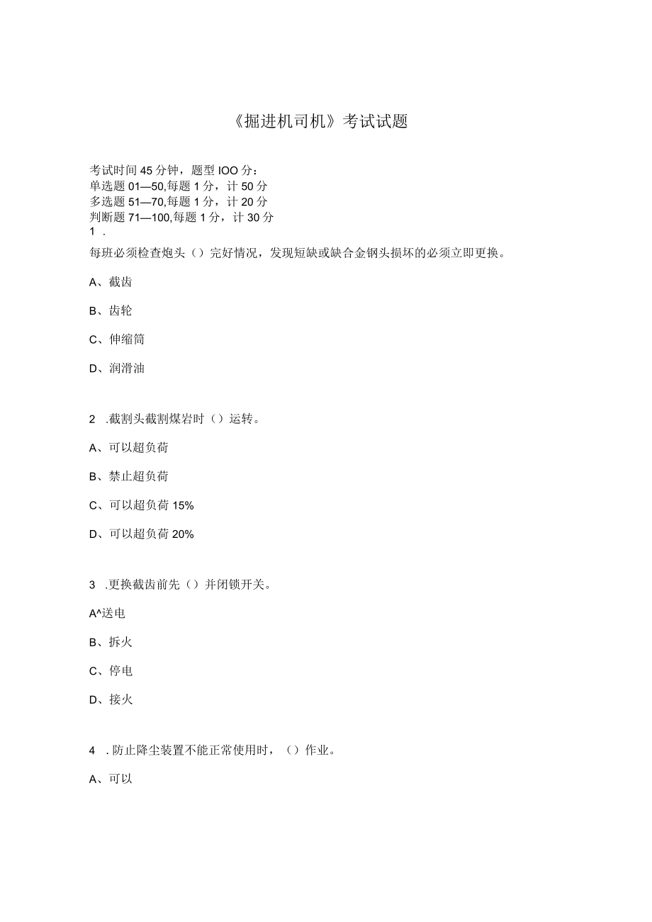 《掘进机司机》考试试题.docx_第1页