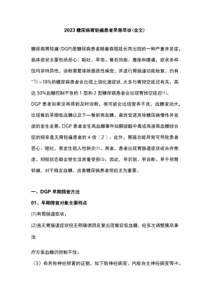 2023糖尿病胃轻瘫患者早筛早诊（全文）.docx