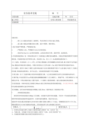 外挂架作业安全技术交底.docx