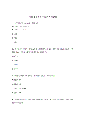 质检QC新员工试岗考核试题.docx