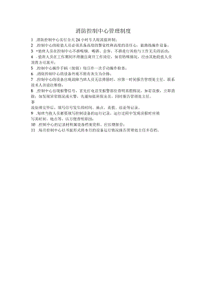 消防控制中心管理制度.docx
