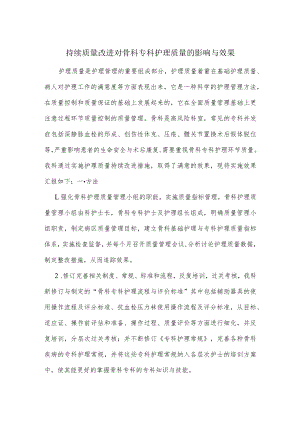 持续质量改进对骨科专科护理质量的影响与效果.docx